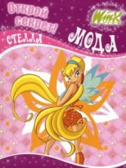 Винкс модные секреты от Стеллы скачать книгу и игра одевалка Винкс модные секреты от Стеллы скачать книгу и игра одевалка