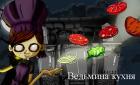 Игра сайту винкс, Ведьма готовит еду и картинки winx Игра сайту винкс, Ведьма готовит еду и картинки winx